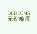 布局也被完全沉塑